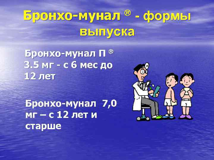 Бронхо-мунал â - формы выпуска Бронхо-мунал П â 3. 5 мг - с 6