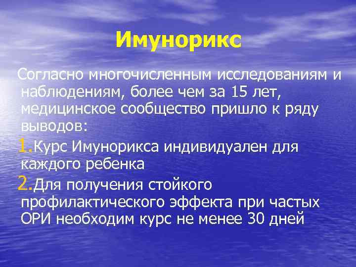 Имунорикс Согласно многочисленным исследованиям и наблюдениям, более чем за 15 лет, медицинское сообщество пришло