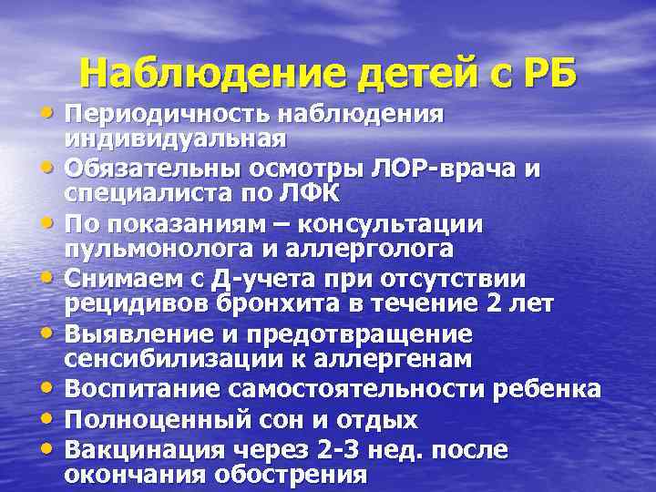 Наблюдение детей с РБ • Периодичность наблюдения • • индивидуальная Обязательны осмотры ЛОР-врача и