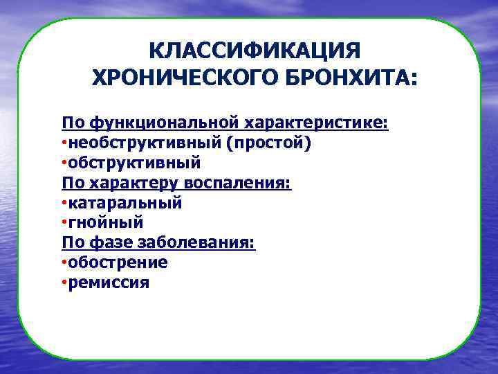 КЛАССИФИКАЦИЯ ХРОНИЧЕСКОГО БРОНХИТА: По функциональной характеристике: • необструктивный (простой) • обструктивный По характеру воспаления: