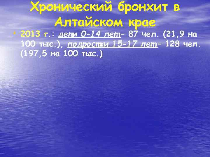 Хронический бронхит в Алтайском крае • 2013 г. : дети 0 -14 лет –