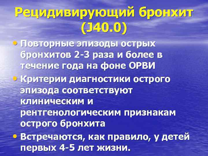 Рецидивирующий бронхит (J 40. 0) • Повторные эпизоды острых бронхитов 2 -3 раза и