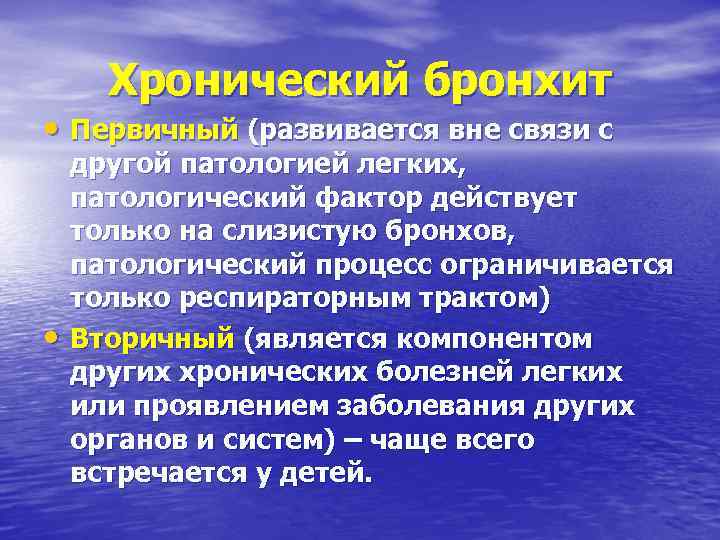 Хронический бронхит • Первичный (развивается вне связи с • другой патологией легких, патологический фактор