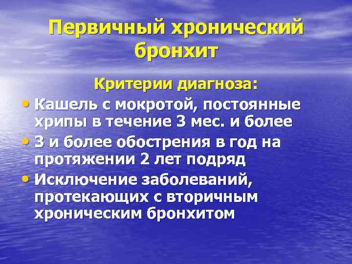 Первичный хронический бронхит Критерии диагноза: • Кашель с мокротой, постоянные хрипы в течение 3