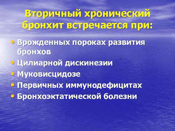 Вторичный хронический бронхит встречается при: • Врожденных пороках развития бронхов • Цилиарной дискинезии •