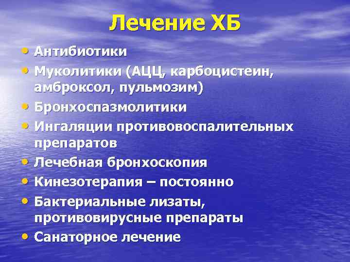 Лечение ХБ • Антибиотики • Муколитики (АЦЦ, карбоцистеин, • • • амброксол, пульмозим) Бронхоспазмолитики