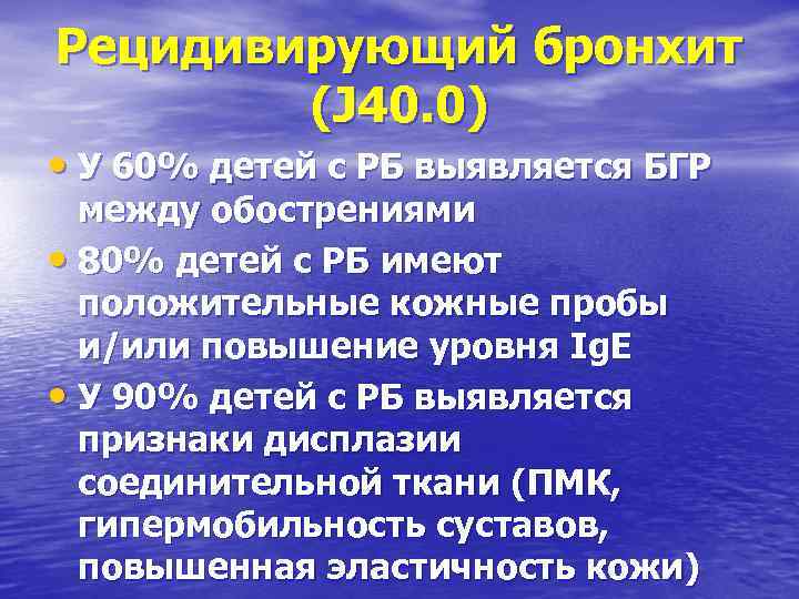 Рецидивирующий бронхит (J 40. 0) • У 60% детей с РБ выявляется БГР между