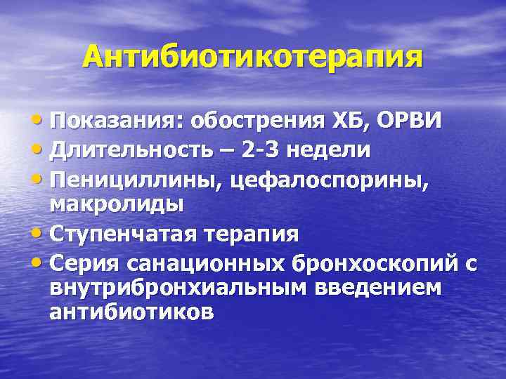 Антибиотикотерапия • Показания: обострения ХБ, ОРВИ • Длительность – 2 -3 недели • Пенициллины,