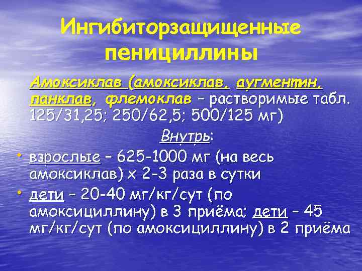 Ингибиторзащищенные пенициллины • • Амоксиклав (амоксиклав, аугментин, панклав, флемоклав – растворимые табл. 125/31, 25;