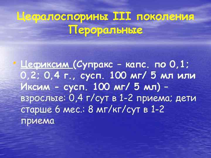 Цефалоспорины III поколения Пероральные • Цефиксим (Супракс – капс. по 0, 1; 0, 2;