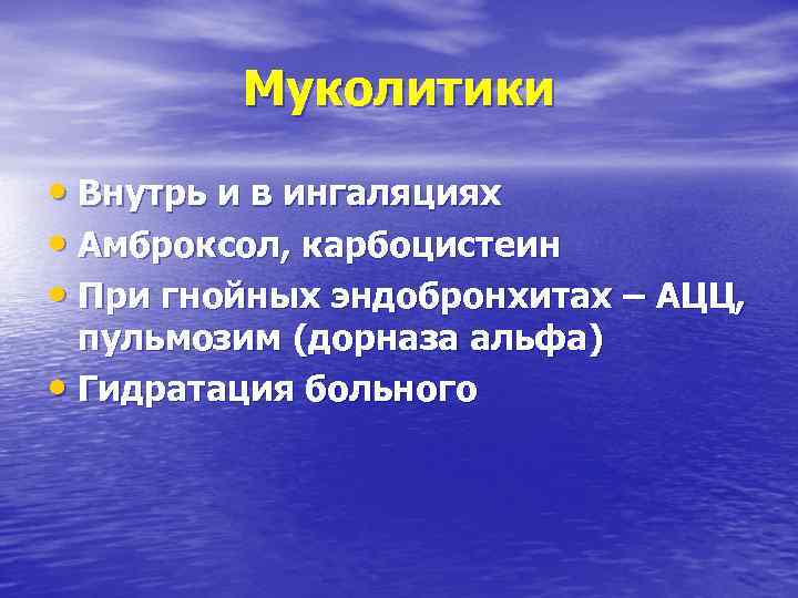 Муколитики • Внутрь и в ингаляциях • Амброксол, карбоцистеин • При гнойных эндобронхитах –