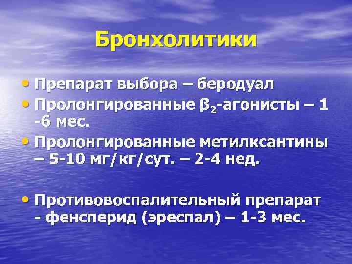 Бронхолитики • Препарат выбора – беродуал • Пролонгированные β 2 -агонисты – 1 -6