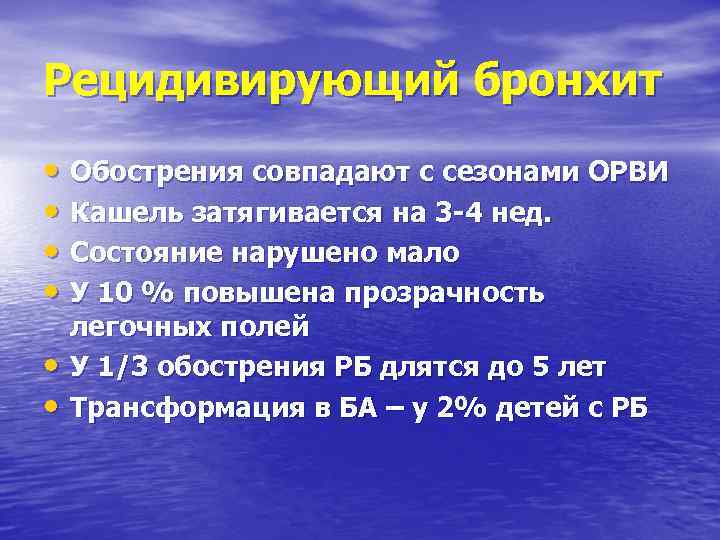 Рецидивирующий бронхит • Обострения совпадают с сезонами ОРВИ • Кашель затягивается на 3 -4