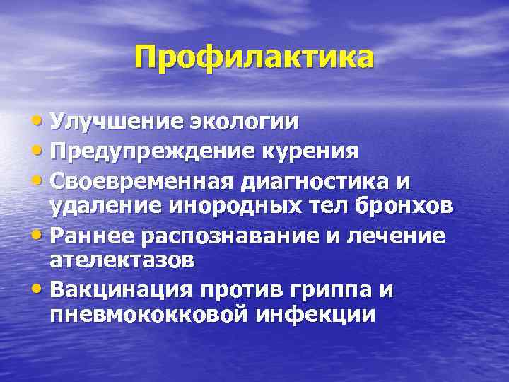 Профилактика • Улучшение экологии • Предупреждение курения • Своевременная диагностика и удаление инородных тел