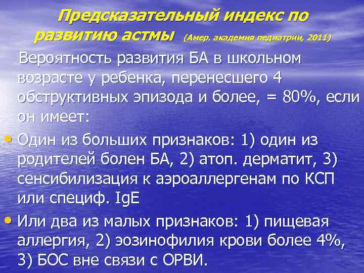 Предсказательный индекс по развитию астмы (Амер. академия педиатрии, 2011) Вероятность развития БА в школьном