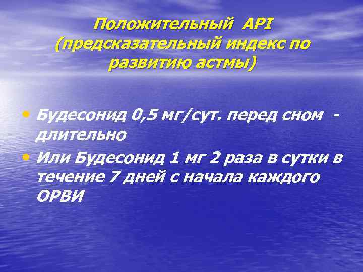 Положительный API (предсказательный индекс по развитию астмы) • Будесонид 0, 5 мг/сут. перед сном