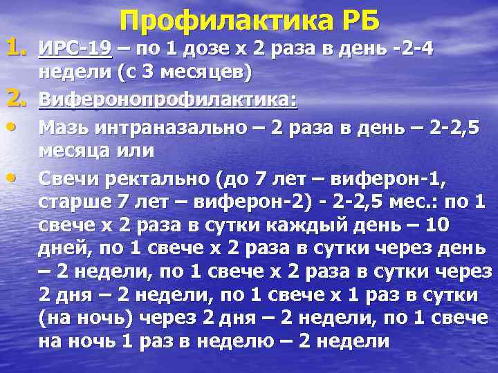 Профилактика РБ 1. ИРС-19 – по 1 дозе х 2 раза в день -2