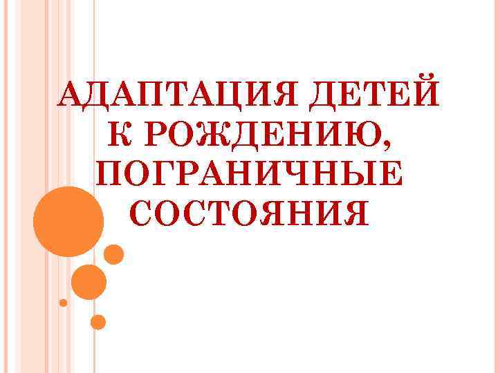 АДАПТАЦИЯ ДЕТЕЙ К РОЖДЕНИЮ, ПОГРАНИЧНЫЕ СОСТОЯНИЯ 