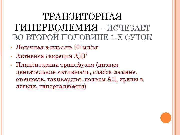 ТРАНЗИТОРНАЯ ГИПЕРВОЛЕМИЯ – ИСЧЕЗАЕТ ВО ВТОРОЙ ПОЛОВИНЕ 1 -Х СУТОК • • • Легочная