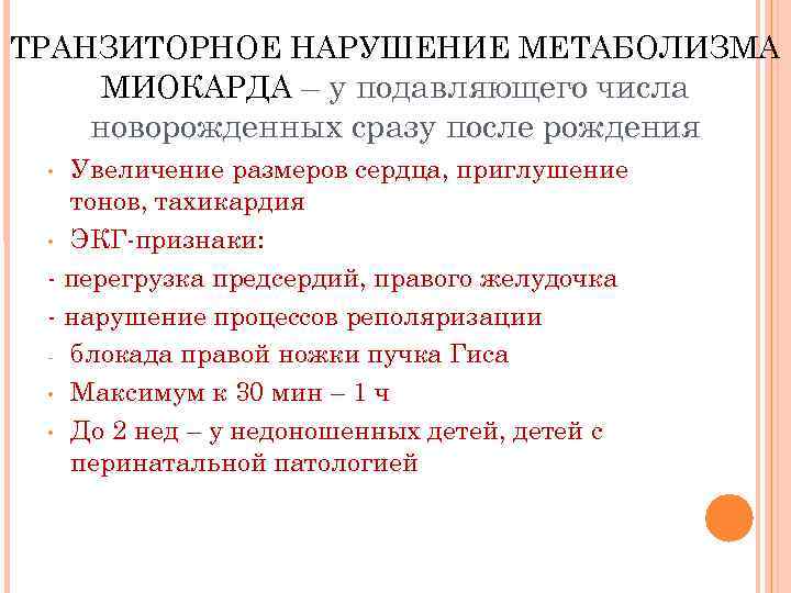 ТРАНЗИТОРНОЕ НАРУШЕНИЕ МЕТАБОЛИЗМА МИОКАРДА – у подавляющего числа новорожденных сразу после рождения Увеличение размеров