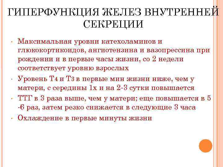 ГИПЕРФУНКЦИЯ ЖЕЛЕЗ ВНУТРЕННЕЙ СЕКРЕЦИИ • • Максимальная уровни катехоламинов и глюкокортикоидов, ангиотензина и вазопрессина