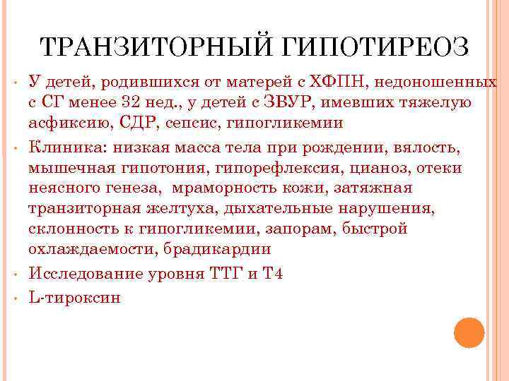 ТРАНЗИТОРНЫЙ ГИПОТИРЕОЗ • • У детей, родившихся от матерей с ХФПН, недоношенных с СГ