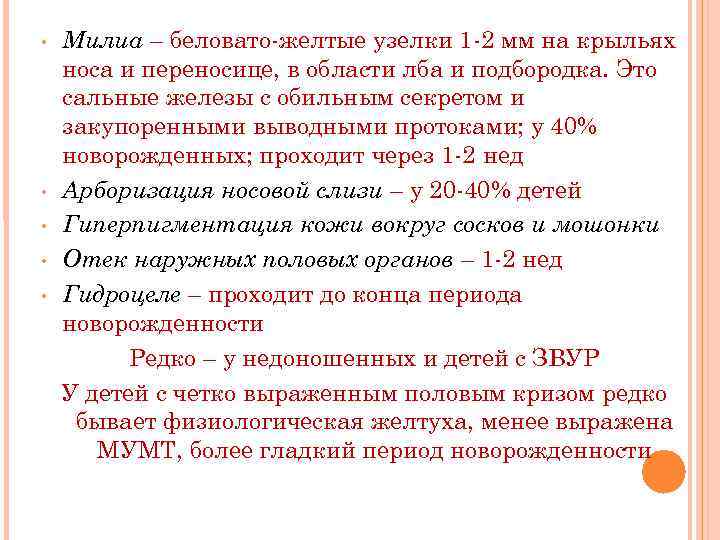  • • • Милиа – беловато-желтые узелки 1 -2 мм на крыльях носа