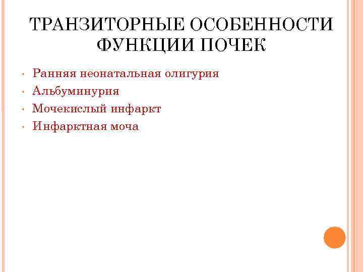 ТРАНЗИТОРНЫЕ ОСОБЕННОСТИ ФУНКЦИИ ПОЧЕК • • Ранняя неонатальная олигурия Альбуминурия Мочекислый инфаркт Инфарктная моча