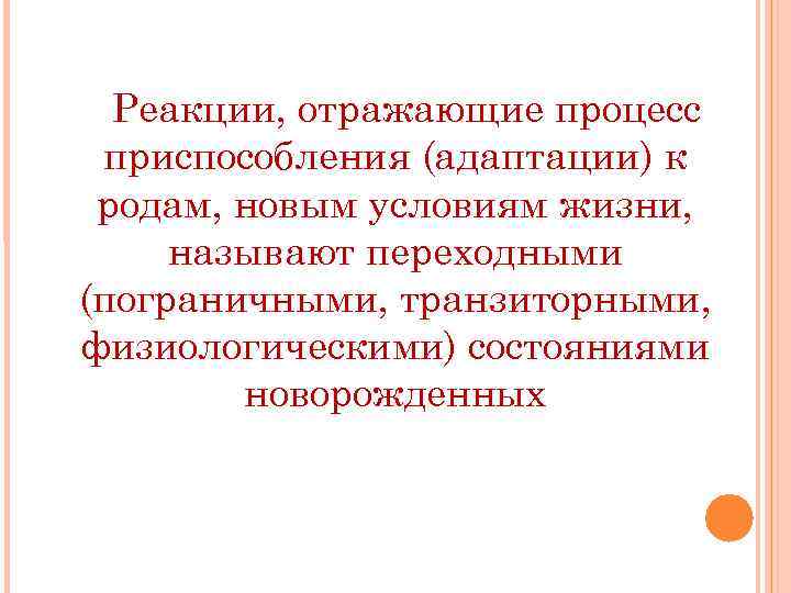 Реакции, отражающие процесс приспособления (адаптации) к родам, новым условиям жизни, называют переходными (пограничными, транзиторными,