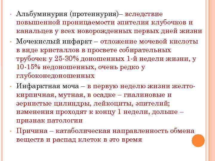  • • Альбуминурия (протеинурия)– вследствие повышенной проницаемости эпителия клубочков и канальцев у всех