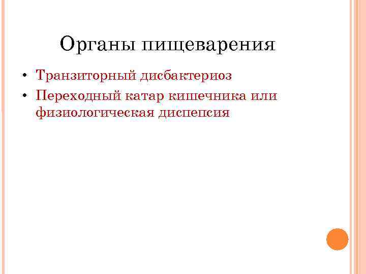 Органы пищеварения • Транзиторный дисбактериоз • Переходный катар кишечника или физиологическая диспепсия 