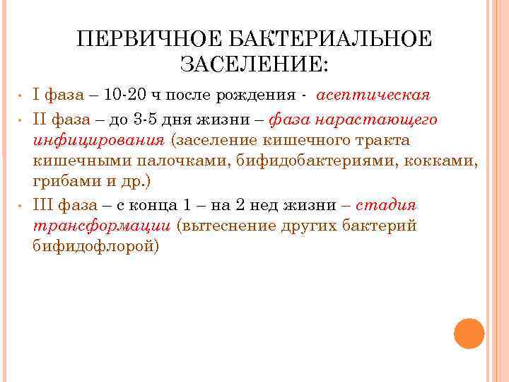 ПЕРВИЧНОЕ БАКТЕРИАЛЬНОЕ ЗАСЕЛЕНИЕ: • • • I фаза – 10 -20 ч после рождения