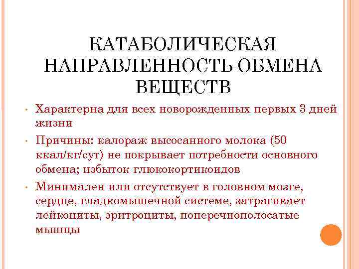 КАТАБОЛИЧЕСКАЯ НАПРАВЛЕННОСТЬ ОБМЕНА ВЕЩЕСТВ • • • Характерна для всех новорожденных первых 3 дней