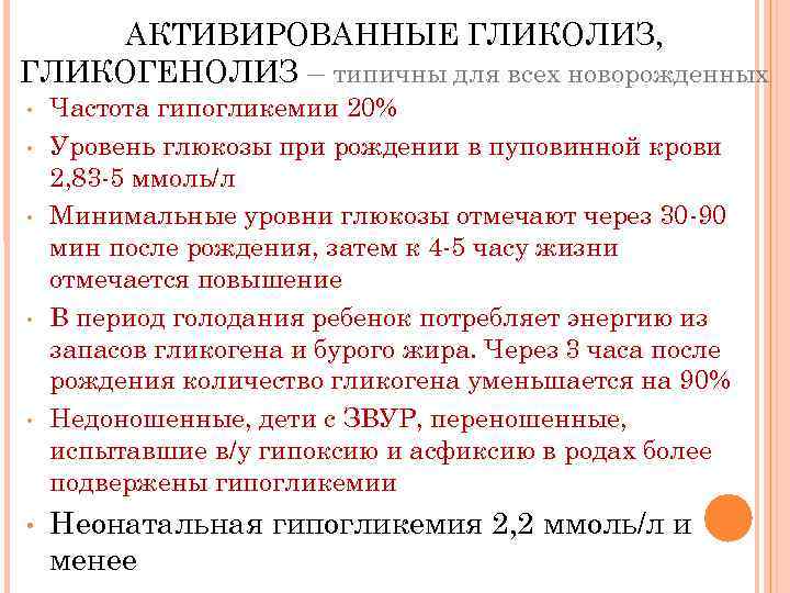 АКТИВИРОВАННЫЕ ГЛИКОЛИЗ, ГЛИКОГЕНОЛИЗ – типичны для всех новорожденных • • • Частота гипогликемии 20%