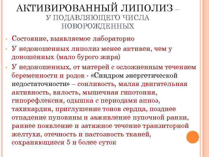 АКТИВИРОВАННЫЙ ЛИПОЛИЗ – У ПОДАВЛЯЮЩЕГО ЧИСЛА НОВОРОЖДЕННЫХ • • • Состояние, выявляемое лабораторно У