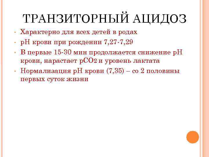 ТРАНЗИТОРНЫЙ АЦИДОЗ • • Характерно для всех детей в родах р. Н крови при