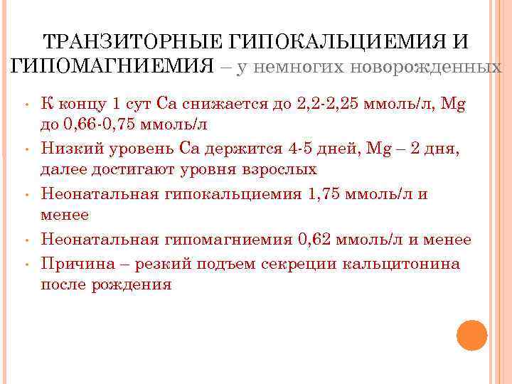 ТРАНЗИТОРНЫЕ ГИПОКАЛЬЦИЕМИЯ И ГИПОМАГНИЕМИЯ – у немногих новорожденных • • • К концу 1