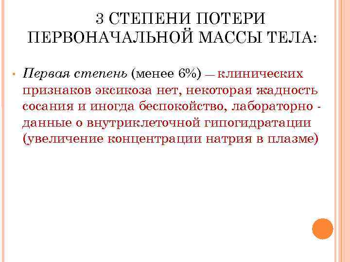 3 СТЕПЕНИ ПОТЕРИ ПЕРВОНАЧАЛЬНОЙ МАССЫ ТЕЛА: • Первая степень (менее 6%) — клинических признаков