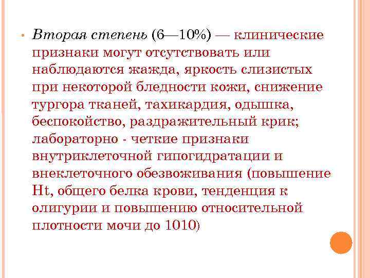  • Вторая степень (6— 10%) — клинические признаки могут отсутствовать или наблюдаются жажда,