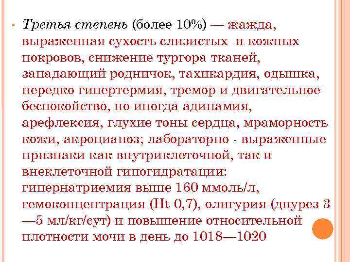  • Третья степень (более 10%) — жажда, выраженная сухость слизистых и кожных покровов,