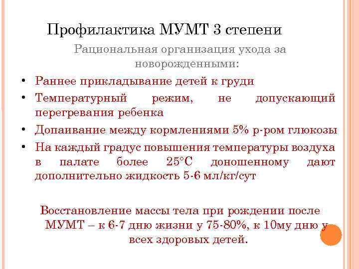 Профилактика МУМТ 3 степени • • Рациональная организация ухода за новорожденными: Раннее прикладывание детей