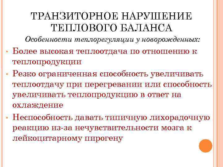 ТРАНЗИТОРНОЕ НАРУШЕНИЕ ТЕПЛОВОГО БАЛАНСА Особенности теплорегуляции у новорожденных: • • • Более высокая теплоотдача
