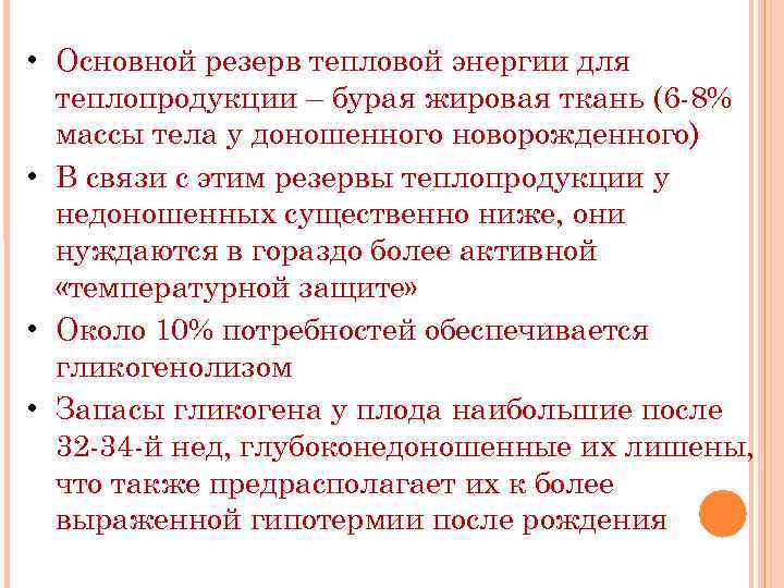  • Основной резерв тепловой энергии для теплопродукции – бурая жировая ткань (6 -8%