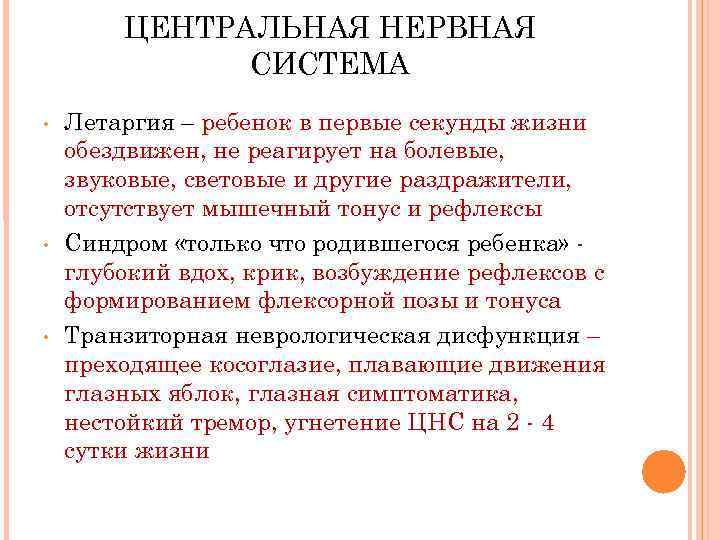 ЦЕНТРАЛЬНАЯ НЕРВНАЯ СИСТЕМА • • • Летаргия – ребенок в первые секунды жизни обездвижен,