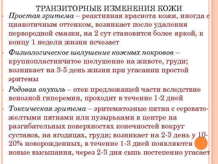  • • ТРАНЗИТОРНЫЕ ИЗМЕНЕНИЯ КОЖИ Простая эритема – реактивная краснота кожи, иногда с