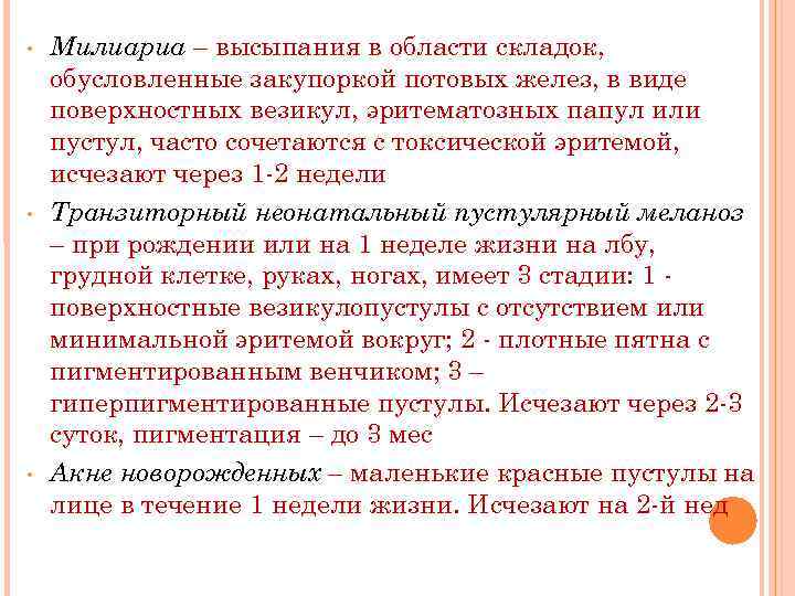  • • • Милиариа – высыпания в области складок, обусловленные закупоркой потовых желез,