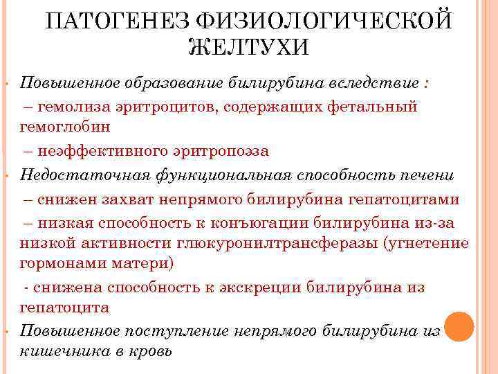 ПАТОГЕНЕЗ ФИЗИОЛОГИЧЕСКОЙ ЖЕЛТУХИ • • • Повышенное образование билирубина вследствие : – гемолиза эритроцитов,