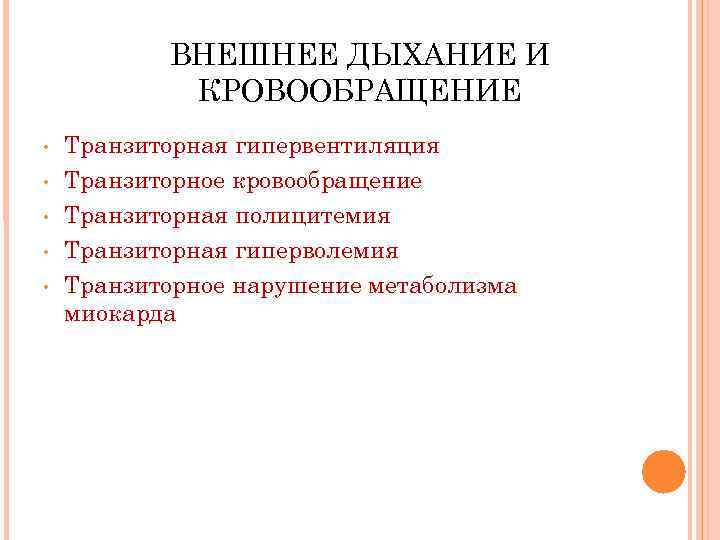 ВНЕШНЕЕ ДЫХАНИЕ И КРОВООБРАЩЕНИЕ • • • Транзиторная гипервентиляция Транзиторное кровообращение Транзиторная полицитемия Транзиторная