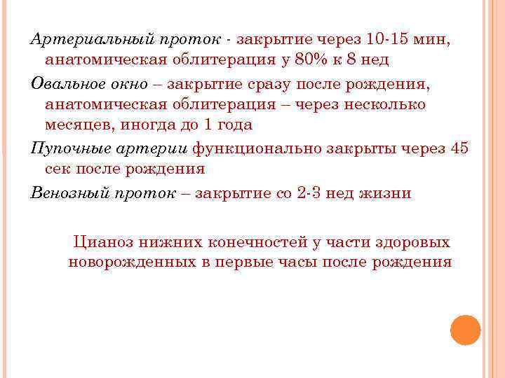 Артериальный проток - закрытие через 10 -15 мин, анатомическая облитерация у 80% к 8