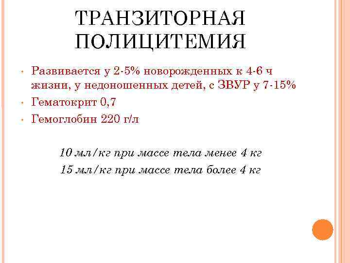 ТРАНЗИТОРНАЯ ПОЛИЦИТЕМИЯ • • • Развивается у 2 -5% новорожденных к 4 -6 ч